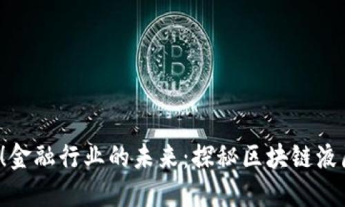 2025必看！金融行业的未来：探秘区块链液压生态平台