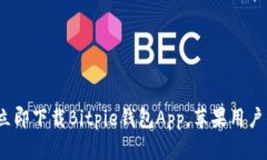 2025必看：立即下载Bitpie钱