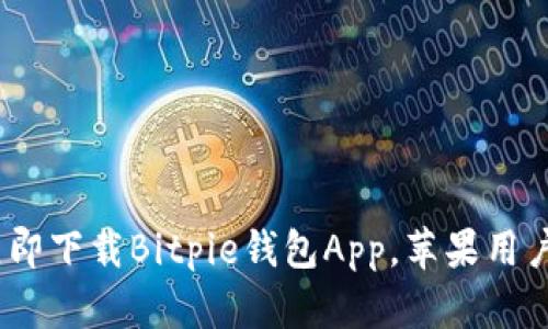 2025必看：立即下载Bitpie钱包App，苹果用户的理想选择！