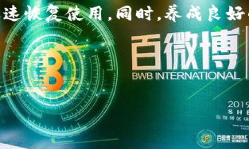 如何解决B特派钱包登录不了的问题：2025必看解决方案

关于B特派钱包的登录问题

B特派钱包是一款近几年在用户中越来越受欢迎的数字钱包应用。它提供了快速、安全的交易方式，深受用户喜爱。然而，很多用户在使用过程中常常会遇到登录问题，这不仅影响了他们的使用体验，也可能耽误一些重要的交易。因此，了解如何有效解决B特派钱包登录不了的问题，显得尤为重要。本文将详细探讨可能的原因和解决方案，帮助用户快速恢复访问。

常见的登录问题及其原因

首先，了解B特派钱包登录不了的常见原因至关重要。一般来说，登录问题可以归结为几个主要方面：

ul
  li账号密码错误/li
  li网络连接问题/li
  li软件版本过旧/li
  li服务器故障/li
  li安全验证失败/li
/ul

对于每一个原因，我们都需要深入分析，以便找到解决方案。

解决方案详解

h41. 确认账号与密码/h4

首先，许多用户可能会因输入错误的账号或密码而导致登录失败。因此，确认自己输入的账号和密码是非常重要的。建议用户在输入时仔细检查大小写、数字和符号等。此外，如果你忘记了密码，可以通过“忘记密码”功能进行重置，确保能够顺利登录。

h42. 检查网络连接/h4

如果你确认账号和密码没有问题，但仍然无法登录，接下来应检查网络连接。尤其是在公共场所，如咖啡馆或商场，网络不稳定可能导致登录失败。尝试切换到其他网络，例如从Wi-Fi切换到移动数据，或者重新连接Wi-Fi，确保网络畅通。

h43. 更新软件版本/h4

如果B特派钱包的应用版本过旧，也可能会导致登录问题。及时更新软件至最新版本，不仅可以修复已知的漏洞，还能提升整体性能和安全性。你可以访问应用商店检查是否有适用的更新。如果有，建议立即进行更新。

h44. 关注服务器状态/h4

如果所有的常规检查都没有发现问题，那么很可能是B特派钱包的服务器出现故障。这时用户应关注B特派钱包的官方社交媒体或网站，查看是否有相关的故障通知。如果确实是服务器问题，用户只能耐心等待，通常开发团队会尽快处理。

h45. 安全验证设置/h4

在登录时，有些用户可能会遇到安全验证失败的问题。这类问题往往涉及到手机验证码或指纹、面部识别等生物识别技术。如果你未能成功通过验证，可以检查手机设置，确保相关功能已开通并正常工作。

额外的小技巧

除了上述的常见解决方案，用户还可以采用一些额外的小技巧，以提高登录成功率。例如，可以尝试清除B特派钱包应用的缓存数据，这有助于解决一些由于缓存积累导致的软件故障。此外，尽量避免在应用高峰期登录，通常在早晨或深夜登录成功率会更高。

如何避免未来的登录问题

在解决了当前的问题之后，用户还应考虑如何避免未来再次出现类似的登录问题。

ul
  li定期修改密码：定期更新密码不仅可以提高安全性，还能够有效避免因忘记密码而造成的登录障碍。/li
  li备份账户信息：将账号信息和密码保存在安全的地方，或者使用密码管理工具，以便随时查找。/li
  li关注官方通知：定期关注B特派钱包的官方渠道，了解最新的更新和安全问题。/li
/ul

总结

B特派钱包作为一款热门的数字钱包应用，虽然为用户提供了便利的服务，但在使用过程中还是可能会遇到登录问题。通过合理的排查和解决方法，大部分用户都能迅速恢复使用。同时，养成良好的使用习惯，也能在很大程度上避免未来出现类似的问题。

希望本文能为广大B特派钱包用户提供帮助，让你在使用过程中更加顺畅。如果你仍有其他问题或想分享自己的经验，欢迎在评论区留言！

数字钱包, B特派钱包, 登录问题, 解决方案/guanjianci
注意：请用户在遇到任何问题时，首先确保信息安全，切勿通过不安全的渠道提供个人信息。
