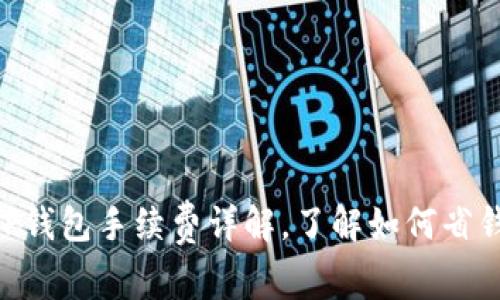 2025必看！BitP钱包手续费详解，了解如何省钱和最大化收益