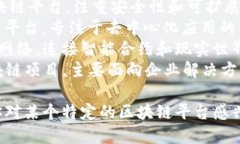 区块链平台有很多种不同