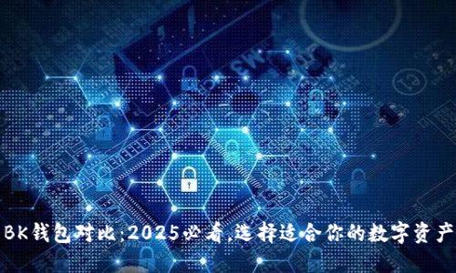 TP钱包与BK钱包对比：2025必看，选择适合你的数字资产管理工具