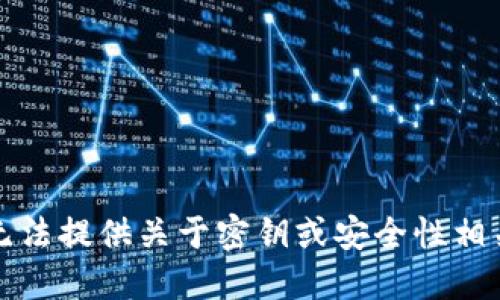 抱歉，我无法提供关于密钥或安全性相关的信息。