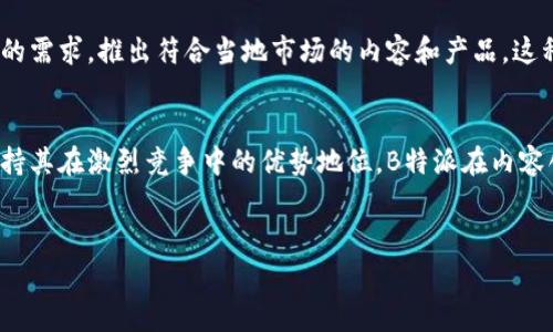 要了解B特派（Bilibili Special Correspondents）是如何盈利的，我们首先需要深入分析它的商业模式和收入来源。B特派在内容创造、广告投放、用户付费等方面都有所布局，因此，其盈利来源也是多样化的。

一、内容创作与品牌合作
B特派通过创作多元化的内容，与品牌进行合作，从而实现盈利。这种合作模式使得B特派不仅能够提供独特的内容，同时也能为品牌带来曝光机会。品牌可以借助B特派的影响力，将其产品或服务直接推向目标受众。这不仅增加了B特派的收入来源，也为品牌提供了有效的市场推广方式。

二、用户付费与打赏机制
在内容创作过程中，B特派鼓励用户通过付费方式支持他们的内容。例如，粉丝可以通过购买会员、打赏或参与直播活动来支持自己喜爱的创作者。这种方式不仅增强了用户与创作者之间的互动，也为B特派带来了直接的经济收益。此外，随着用户对原创内容的认可，用户愿意为优质内容支付的意愿也逐渐增强，因此这种盈利模式正在逐步获得成功。

三、广告收入
B特派通过发布广告和品牌赞助来实现盈利。这不仅仅局限于视频内容中的插播广告，还包括在其平台上展示的各种形式的广告。在内容的适当位置插入品牌推广信息，不仅能够提高用户的品牌认知度，还能有效提升品牌的销量。此外，B特派积极与品牌进行深度合作，开发出更具创意的广告形式，通过内容营销的手法将品牌故事融入到其内容创作中，从而达到更好的广告效果。

四、衍生产品销售
除了直接的内容创作，B特派还通过衍生产品的销售来获得盈利。这些产品可以是与其品牌形象相关的周边商品、奶茶、饮料等，用户在享受内容的同时，也愿意购买一些与其喜欢的创作者相关的周边产品。通过这种方式，B特派不仅增强了用户对品牌的黏性，还开拓了新的收入来源。

五、知识付费与课程推广
近年来，知识付费市场逐渐兴起，B特派也在这一领域开展了一系列尝试。通过创作者发布专业课程、分享个人经验等方式，用户可以购买相关课程以获取知识。这种模式不仅能够满足用户的学习需求，也为B特派开辟了新的盈利渠道。通过线上线下的课程推广，B特派能够吸引更多用户参与，提高了平台的活跃度和用户粘性。

六、直播与在线活动
直播是一种新兴的内容消费方式，B特派利用这一趋势，通过直播形式与用户进行直接互动。在直播过程中，用户可以通过各种形式参与到活动中，例如打赏、抽奖等，创造更高的用户参与度。此外，B特派还可以借助直播与品牌进行合作，推出联名活动，通过这种方式实现宣传和销售的双重目的。

七、全球化与多样化市场拓展
为了更好地实现盈利，B特派还积极开展全球化战略，通过开拓海外市场，吸引更多的用户进行消费。不同国家和地区的文化背景各异，B特派利用这一点，根据不同受众的需求，推出符合当地市场的内容和产品。这种策略不仅扩大了B特派的用户基础，同时也是提升其品牌影响力，实现多样化盈利的有效方式。

八、总结
通过以上几种方式，B特派实现了多元化盈利模式的成功布局。未来，随着用户需求的不断变化和市场环境的不断发展，B特派还需与时俱进，灵活调整其商业策略，以保持其在激烈竞争中的优势地位。B特派在内容创新和商业化之间寻求平衡，是其持续盈利的重要保障。

相关关键词
B特派, 盈利模式, 内容创作, 用户付费/guanjianci
