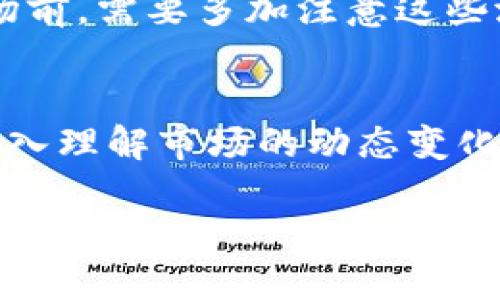 在讨论“B特派钱包一天卖多了会怎么样吗”这个问题之前，我们需要明确B特派钱包的功能和市场，以及它在比特币和其他加密货币交易中的角色。在这个快速变化的领域，了解相关的动态十分重要。以下是对这一主题的详细探讨。

什么是B特派钱包？
B特派钱包是一款专为加密货币存储和交易而设计的钱包应用。用户可以通过B特派钱包购买、出售和管理各种加密货币，通常包含比特币、以太坊等主要加密资产。B特派钱包在用户体验、交易安全性和资金管理方面都具有一定优势，因此吸引了许多用户的关注。

销售量与市场影响
首先，我们需要理解“卖多了”是什么意思。在加密货币交易中，尤其是像B特派钱包这样的数字资产交易，突发的高交易量可能会对市场产生不同程度的影响。当钱包用户在短时间内进行大量交易，可能会造成以下几种情况：

流动性问题
如果B特派钱包的一种加密货币被大量买入，可能导致该资产在短时间内出现流动性不足的情况。这是因为流动性通常依赖于市场上的买卖双方数量。当一种特定资产被大量销售而没有足够的买家时，价格可能会迅速波动，从而影响投资者的决策。

价格波动
在加密货币市场中，价格波动是非常常见的。如果B特派钱包的一种加密货币在一天内获得了大量的销售交易，这可能会导致该资产的价格在短时间内迅速上升或下降。这种波动可能会吸引更多的交易者进入市场，增加市场的活跃度，但同时也会带来风险。投资者需要对这些波动做好准备，并明确自己的风险承受能力。

用户体验影响
高交易量可能会对用户体验产生负面影响。例如，过于繁忙的服务器可能导致交易延迟，用户无法及时完成交易。B特派钱包的用户可能会因此感到不满，进而影响其对平台的忠诚度。因此，保持良好的用户体验是平台运营者需要考虑的重要因素。

市场监管与合规问题
在某些国家和地区，加密货币的交易受到监管。大规模的交易活动可能引起监管机构的注意，可能导致对交易行为的进一步审查。这些审查可能包括合规性调查，尤其是在抗洗钱和反恐融资等方面的监管。因此，钱包平台需要在发展业务的同时，确保符合相关法规。

未来展望
总体而言，B特派钱包一天卖多了可能引发多种市场反应。这包括流动性变化、价格波动、用户体验的改善或恶化，以及可能的监管风险。投资者在参与市场前，需要多加注意这些潜在风险，合理配置自己的资产，避免因市场波动而带来的损失。此外，投资者可考虑使用风险管理工具，如止损单，以保护自己免受不利价格波动的影响。

总结
结合以上讨论，B特派钱包的销售情况不仅反映了用户的购买意愿，也在一定程度上影响了整个市场的生态。用户在参与加密货币市场时，需保持谨慎，深入理解市场的动态变化。

通过积极监测市场动向，用户可以调整自己的交易策略，借助B特派钱包等工具获得更好的投资体验。此时，正确的信息、及时的决策都显得格外重要。