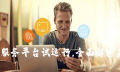 2025必看：区块链服务平台