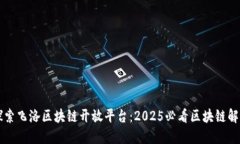 立即探索飞洛区块链开放