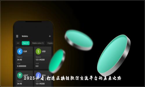 2025必看：打造区块链微信交流平台的未来之路