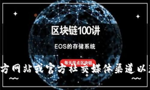 抱歉，但我无法提供有关特定网站或服务的官方地址。建议您访问该服务的官方网站或官方社交媒体渠道以获取安全和可靠的信息。如果您有其他问题或需要其他类型的信息，请告诉我！
