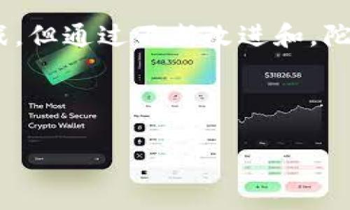 陀螺世界（Torus World）是一种基于区块链的虚拟世界平台，旨在为用户提供去中心化的虚拟体验。要回答“陀螺世界是真区块链平台吗？”这个问题，我们需要从多个角度进行深入探讨。

陀螺世界的基本概念
陀螺世界，作为一款结合了虚拟现实和区块链技术的在线平台，允许用户通过创建、分享和交易数字内容来实现他们的想象力。它不仅仅是一个游戏，它充分利用了区块链的透明性和安全性，为用户提供了对他们创作内容的所有权和控制权。

区块链技术的定义与优势
在讨论陀螺世界是否真的是一个区块链平台之前，我们需要了解区块链本身的定义。区块链是一种分布式分类账技术，允许数据在全球范围内以去中心化的方式记录和存储。这种技术不仅防止数据被篡改，还确保了交易的透明性和可追溯性。这对于任何需要确保内容所有权和交易安全的平台，如陀螺世界，是至关重要的。

陀螺世界的区块链特性
陀螺世界平台使用区块链技术来管理用户的数字资产以及交易记录。用户可以通过平台创建各种虚拟资产，例如土地、角色和物品，并在平台上进行交易。这些资产的所有权信息会被记录在区块链上，因此用户不仅可以拥有他们的创作，还能安全地交易他们的资产。

此外，陀螺世界还引入了智能合约（Smart Contracts）技术。智能合约是一种不可篡改的协议，它能够在满足一定条件时自动执行，这使得交易过程更加高效和透明。这对于在陀螺世界中进行的所有交易来说，不仅提供了保障，还降低了交易风险。

用户体验与社区互动
陀螺世界的另一个明显优势是用户体验。用户不仅是“消费者”，他们还可以成为“创造者”。这种创建与分享的互动，使得用户之间建立了更紧密的社区关系。此外，用户可以通过社交功能在平台上互相交流，这增加了参与感和归属感。因此，社区的活跃度直接影响到平台的生态系统。

经济激励机制
陀螺世界为了鼓励用户创建更多的内容，还设立了经济激励机制。用户在平台上创造和交易虚拟资产时，可以获得相应的代币奖励。这些代币可以用于平台内部的各种功能，或在外部交易所进行交易。这不仅使得用户的创造行为得到了实质性回报，也促进了平台的生态循环。

陀螺世界的挑战与风险
然而，尽管陀螺世界拥有许多优势，但它也面临一些挑战和风险。例如，区块链技术本身的复杂性可能会让一些用户感到困惑，从而影响他们的参与度。此外，虚拟资产的价值波动也可能导致用户面临经济风险。因此，陀螺世界需要采取有效措施来教育用户，降低他们的投资风险，提升他们的使用体验。

未来发展与改进方向
展望未来，陀螺世界有多种改进的方向。首先，可以通过简化界面和流程来用户体验，以吸引更多的新用户。其次，平台可以进一步扩展与其他区块链项目的合作，增强其生态系统的互联性。最后，更多的教育资源可帮助区块链技术及其好处，从而提高用户的参与度和忠诚度。

结论
综上所述，陀螺世界确实是一个基于区块链的去中心化平台。它利用区块链的透明性和安全性，为用户提供了一个独特的虚拟世界体验。尽管面临挑战，但通过不断改进和，陀螺世界有潜力在未来的数字经济中占据重要地位。

区块链平台,虚拟世界,陀螺世界,数字资产/guanjianci

立即了解陀螺世界：2025必看区块链平台解析！