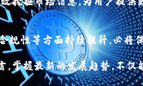 区块链交易平台研究论文：2025必看趋势与分析

区块链, 交易平台, 加密货币, 技术创新/guanjianci

在当今数字经济高速发展的背景下，区块链技术作为支撑许多新兴应用的基础设施，其重要性日益凸显。交易平台作为区块链应用的核心之一，其功能和效率直接影响着整个市场的运作。在这里，我们将深入探讨区块链交易平台的发展趋势、技术创新，以及在未来几年值得特别关注的领域。

一、区块链交易平台的概述
区块链交易平台是用于数字资产交易的一种在线市场，它允许用户买卖各种加密货币。自比特币在2009年问世以来，区块链交易平台已经经历了飞速的发展。这些平台不仅支持加密货币之间的交易，还允许用户通过法币购买和兑换加密资产。

与此同时，交易平台的出现推动了加密货币的流通和使用。从最初的中心化交易所（CEX）到逐渐兴起的去中心化交易所（DEX），交易平台的结构逐渐多样化。因此，用户在选择合适的交易平台时，往往需要综合考虑安全性、用户体验、手续费以及可交易的资产种类等多个因素。

二、区块链交易平台的类型
截至2023年，区块链交易平台可以分为以下几类：

h41. 中心化交易所（CEX）/h4
中心化交易所是最普遍的交易平台，它通过第三方机构控制资产交易。用户在平台上创建账户，将资产存入这些平台由其负责安全管理。例子如Coinbase、Binance等。尽管CEX提供用户友好的体验和高交易量，但它们也面临着信息泄露和黑客攻击等安全挑战。

h42. 去中心化交易所（DEX）/h4
正如其名，去中心化交易所并不依赖于单个实体，而是建立在区块链上，允许用户直接进行交易。Uniswap和SushiSwap就是知名的DEX。这种平台因其更高的透明度和安全性而受到青睐，但它们的流动性和用户体验仍有待改善。

h43. P2P交易平台/h4
P2P交易平台通过直接连接买卖双方，使其无需经过中介进行交易。LocalBitcoins就是其中的一个例子。这种模式允许用户以不同的支付方式进行交易，同时提高了交易的灵活性。但由于缺乏中心化的监管，安全性相对较低，容易遭遇欺诈。

三、区块链交易平台的技术创新
随着区块链技术的不断进步，交易平台的功能和性能也在不断提升。以下是一些值得关注的技术创新趋势：

h41. 可扩展性解决方案/h4
传统区块链在交易处理能力方面存在瓶颈，导致交易延迟和用户体验下降。为了解决这一问题，许多交易平台开始实施Layer-2解决方案，如闪电网络和侧链技术。这些方案通过在主链之外处理交易，不仅减少了网络拥堵，还提高了交易速度，大大了用户体验。

h42. 自动化交易和智能合约/h4
智能合约是自动执行协议的计算机程序，当特定条件得到满足时会自行运行。一些交易平台开始 integrate 智能合约功能，用户可以设定自动买入或卖出的条件，从而实现更高效的交易。此外，自动化交易程序（如交易机器人）也愈发流行，为用户提供更便捷的交易方式。

h43. 安全性增强/h4
由于区块链交易平台面临着频繁的黑客攻击，安全性成为了人们关注的重点。一些平台开始采用多重签名技术、冷存储和保险机制，保护用户资产安全。此外，通过透明的审计和合规手段，增强了用户信任感。

四、市场的法律法规与发展挑战
尽管区块链交易平台发展迅速，但其法律法规的问题依然是一个重大挑战。随着全球各国对加密货币市场的监管力度加大，交易平台必须遵循不同的法律法规，以合法合规地运营。此外，对于反洗钱（AML）和了解你的客户（KYC）的要求日益严格，平台也在不断完善其用户身份验证机制。

五、未来趋势与展望
展望未来，区块链交易平台将继续进化，其市场规模和用户基础有望持续扩大。以下是一些主要趋势：

h41. 跨链交易平台兴起/h4
由于不同区块链之间的互操作性问题，跨链交易平台将成为一大趋势。这种平台旨在解决不同链之间的资产流动障碍，推动资产的全面流通。

h42. 绿色区块链交易平台/h4
伴随着全球对环境问题的关注加深，绿色可持续的区块链技术创新将成为新的发展方向。一些交易平台正在探索通过环保技术及清洁能源来实现低碳交易，吸引环境友好的用户。

h43. AI与区块链的结合/h4
人工智能（AI）与区块链的结合将带来新的可能性。AI可以帮助平台交易算法、提高风险管理能力、增强用户体验等。此外，在数据分析方面，AI可以有效挖掘市场信息，为用户提供更精准的投资建议。

总结
综上所述，区块链交易平台作为数字资产交易的重要载体，正在经历快速的技术创新与市场变革。面对未来，如果交易平台能够在安全性、用户体验、合规性等方面持续提升，必将保持其在数字经济中的核心地位。因此，关注2025年区块链交易平台发展动态，探索新技术和新模式，将是投资者与行业从业者不可忽视的重要议题。

在此背景下，行业参与者需要不断学习和适应新的市场变化，才能在竞争日益激烈的生态中立于不败之地。对于每一位关注区块链交易平台的人而言，掌握最新的发展趋势，不仅能更好地参与市场，也能更深刻地理解这一变革技术对未来生活的深远影响。