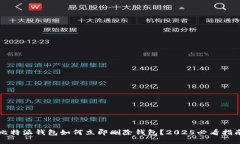 比特派钱包如何立即删除