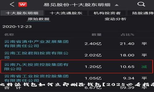 比特派钱包如何立即删除钱包？2025必看指南
