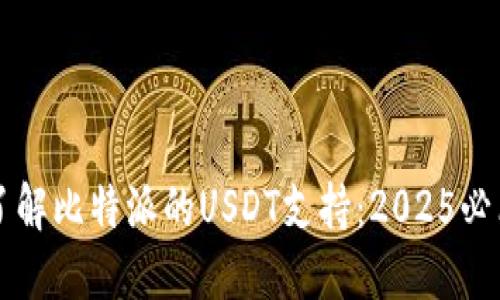 立即了解比特派的USDT支持：2025必看指南