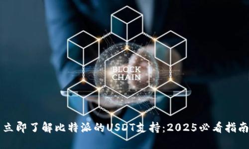 立即了解比特派的USDT支持：2025必看指南