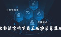 2025必看：比特派官网下载