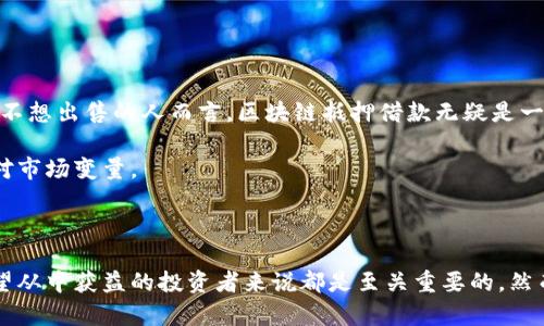   揭秘区块链抵押借款平台：2025必看投资机会 / 

 guanjianci 区块链, 抵押借款, 投资机会, 数字资产 /guanjianci 

1. 什么是区块链抵押借款平台？

区块链抵押借款平台是一种新型的金融服务，借助区块链技术提供透明和去中心化的借贷服务。在这些平台上，用户可以将数字资产（如比特币、以太坊等）作为抵押物来获得贷款。这一过程通常在智能合约的支持下进行，使得借贷交易变得更加高效和安全。随着区块链技术的不断发展，越来越多的人开始关注这些平台所带来的新机遇。

2. 区块链抵押借款的操作流程

在理解区块链抵押借款平台之前，首先我们需要了解它的基本操作流程。这一过程大致可以分为以下几个步骤：

首先，用户需要在平台上创建一个账户。通常，这个过程会涉及到身份验证以及数字钱包的设置。用户可以将自己的数字资产转入指定的钱包地址，以便进行抵押。

接下来，用户可以选择想要借款的金额和借款期限，并根据所抵押的数字资产价值获取贷款。在这个过程中，智能合约会自动计算出借款额度和利率。

最后，一旦贷款被批准，用户将收到贷款金额。与此同时，抵押的数字资产会被锁定，直至用户按时偿还贷款为止。这种模式为借贷双方提供了良好的保障。

3. 区块链抵押借款的优势

区块链抵押借款平台具有多方面的优势，使其在传统金融贷款模式中脱颖而出。

首先，透明性是区块链最大的一项优点。所有的借贷交易信息都记录在区块链上，任何人都可以查看，这大大降低了欺诈和信用风险。其次，借款人和贷款人之间的中介角色被移除，从而降低了相关费用。

此外，借款人无需提供传统贷款所需的繁琐文件。只需提供抵押的数字资产，用户就能快速获得资金。这一过程不仅快捷，还方便了许多缺乏信用历史或传统财务文件的人群。

4. 区块链抵押借款的潜在风险

尽管区块链抵押借款平台提供了许多优势，但它们同样面临一些潜在的风险。首先，数字资产的价格波动是一个不可忽视的风险因素。由于市场波动性大，抵押的资产价值可能在短时间内大幅下跌，导致借款人面临“强制平仓”的风险。

其次，由于区块链技术仍处于发展阶段，许多平台的安全性和合规性尚未完全得到验证。在选择平台时，用户需谨慎考量，以防遭受黑客攻击或平台破产的风险。

5. 市场分析与未来展望

随着加密货币和区块链技术的不断普及，区块链抵押借款的市场潜力巨大。越来越多的投资者和借款者将目光投向这些平台。根据市场研究数据，预计到2025年，区块链抵押借款市场的规模将以惊人的速度快速增长。

未来，我们可能会看到更多创新的金融产品和服务涌现出来，这些服务将进一步提升用户的借贷体验。然而，随着市场的发展，如何有效规避风险、提升平台信任度将成为业界关注的重点。

6. 如何选择合适的区块链抵押借款平台？

在选择区块链抵押借款平台时，用户需要考虑以下几个关键因素：

首先，平台的安全性是第一要务。用户应认真审查平台的安全措施，包括智能合约的审计情况和资产保管方式。其次，用户要关注平台的流动性。流动性高的平台能够更快速的完成交易，减少等待时间。

此外，借款利率和费用也是用户在选择平台时必需考虑的因素。不同的平台可能会因为其服务质量和市场定位而收取不同的费用。最后，用户可以参考其他用户的反馈和评价，以便更全面了解平台的服务质量。

7. 区块链抵押借款适用的场景

区块链抵押借款平台适合多种场景，尤其是以下几种情况：

首先，快速的资金周转需求。在资金周转紧张的情况下，借款人可以迅速通过抵押数字资产获得贷款，而不必经历传统借贷的繁琐过程。其次，对于持有大量数字资产但并不想出售的人而言，区块链抵押借款无疑是一种灵活的资金解决方案。

此外，许多企业也开始利用区块链抵押借款平台进行业务融资，从而更好地管理现金流和资金周转。通过抵押业务相关的数字资产，企业能够及时获得所需资金，灵活应对市场变量。

8. 结论

综上所述，区块链抵押借款平台不仅提供了便捷的金融服务，还为广大用户带来了新的投资机遇。在快速发展的数字经济时代，了解并掌握这一领域的变化，对于任何希望从中获益的投资者来说都是至关重要的。然而，用户在享受这些便利的同时，也必须保持警惕，合理评估自身风险承受能力。2025年是一个充满潜力的年份，我们期待未来能够见证更多基于区块链技术的金融创新。