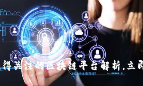 2025必看：最值得关注的区块链平台解析，立即掌握未来机遇！