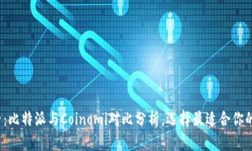 2025必看：比特派与Coinomi对比分析，选择最适合你的数字钱包