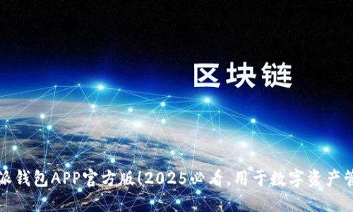 立即下载比特派钱包APP官方版！2025必看，用于数字资产管理的最佳选择