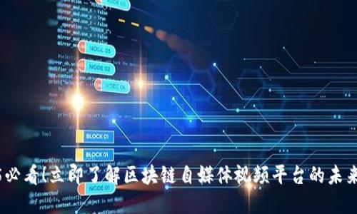 2025必看！立即了解区块链自媒体视频平台的未来趋势