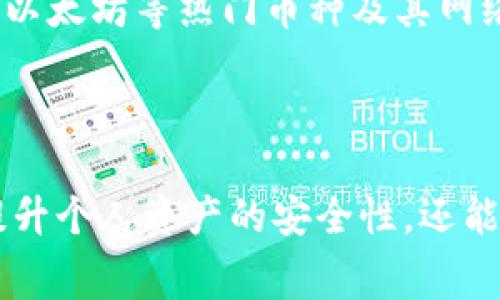   2025必看：如何降低Bitkeep矿工费，节省更多资产 / 

 guanjianci Bitkeep, 矿工费, 节省费用, 加密货币 /guanjianci 

什么是Bitkeep及其矿工费的背景

随着加密货币的普及，越来越多的人开始关注如何高效地管理和交易他们的数字资产。在这一过程中，Bitkeep作为一款便捷的加密钱包，吸引了众多用户的青睐。然而，许多用户反映，使用Bitkeep进行交易时，矿工费的高昂让他们感到困扰。那么，Bitkeep是什么？其矿工费为何如此之高？

Bitkeep是一款支持多链资产的数字钱包，旨在为用户提供安全、便捷的资产管理体验。用户可以在Bitkeep上存储、交易以及管理各类加密货币，然而，依赖区块链技术的交易也意味着用户需要支付相应的矿工费。这些费用通常取决于网络的拥堵程度和交易的复杂性，因此在高峰期，这些费用往往会上涨，给用户带来不小的经济负担。

影响Bitkeep矿工费的因素

为了更好地理解为什么Bitkeep的矿工费用如此高，我们需要深入分析影响这些费用的几个关键因素。

首先，网络拥堵是导致矿工费用上涨的主要原因之一。当大量用户同时进行交易时，区块链网络的负载会显著增加，矿工为了优先处理这些交易，往往会提高他们的收费标准。因此，用户在网络繁忙时选择交易，就很可能需要支付更高的矿工费。

其次，交易的复杂程度也会影响矿工费用。比如，简单的转账交易往往费用较低，而涉及智能合约或多个资产的复杂交易则会消耗更多的区块链资源，从而增加费用。这意味着，用户在进行不同类型的交易时，需预先了解相关的费用结构，以免为高额矿工费而感到意外。

如何降低Bitkeep矿工费

面对高昂的矿工费，许多用户开始寻求降低费用的有效方法。以下是一些实用的策略，帮助您在使用Bitkeep时节省更多费用。

h4选择合适的交易时机/h4

首先，选择合适的交易时机非常关键。通常，在区块链网络较为闲暇的时段进行交易，能够有效降低矿工费。因此，建议用户关注网络状况，选择在交易量较低的时间段（如晚上或节假日）进行转账或交易，这样可以在保障交易速度的同时，节省费用。

h4调整交易费用设置/h4

其次，许多数字钱包，包括Bitkeep，允许用户手动设置矿工费。在进行交易时，如果您不急于成交，可以选择设置较低的矿工费。这虽然可能会导致交易处理时间延长，但如果并非紧急交易，较低的费用设置无疑能为您节省不小的开支。

h4利用第三方平台/h4

除了直接使用Bitkeep进行交易，用户还可以考虑利用一些第三方交易平台。很多交易平台会提供优惠的费用结构，甚至在特定活动期间推出免矿工费的交易。这类平台不但能帮助用户降低成本，还能提供更多的交易选项与福利。

h4监测网络状态/h4

此外，实时监测网络状态也是降低矿工费的重要手段。目前已有多款工具和网站能够帮助用户监测各大公链的网络情况，以及当前的推荐矿工费。这些信息可以帮助用户选择最佳时机进行交易，确保在付款时的费用是合理的。

总结与前瞻

总的来说，Bitkeep的矿工费虽然在某些情况下较高，但通过合适的策略和方法，用户可以有效降低交易成本。在加密货币的快速发展中，了解和掌握如何合理管理矿工费，将为每一位投资者提供更大的收益空间。

展望2025，加密货币市场将继续演变，新的技术和平台层出不穷，用户也必须不断学习和适应。在这一过程中，合理降低矿工费的方法依然是每一位加密资产持有者需要重视的课题。通过自我提升和学习，我们不仅能够有效应对当前的市场挑战，还能够把握未来的机遇。

未来的数字经济离不开区块链技术的稳步推进，而理解和控制矿工费这一环节，将成为新时代投资者必备的生存技能。因此，建议每一位用户都对比特币、以太坊等热门币种及其网络特性进行深入了解，从而自己的交易和投资策略，保障自己的财经利益。

结尾寄语

在这个快速变化的数字金融时代，随时保持学习的态度，将使我们在面临各种挑战时更加从容。如果您能在使用Bitkeep过程中控制好矿工费，不仅可以提升个人资产的安全性，还能够在这个不断演进的市场中占据先机。希望每位读者都能在未来的加密旅程中收获满满，实现财富增长！
