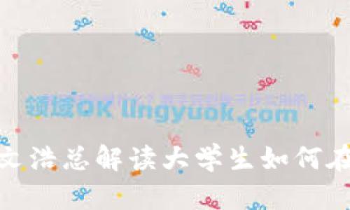 2025必看！比特派文浩总解读大学生如何在数字时代脱颖而出