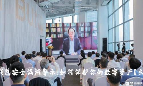 比特派钱包安全漏洞警示：如何保护你的数字资产？立即关注！