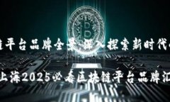 上海区块链平台品牌全景