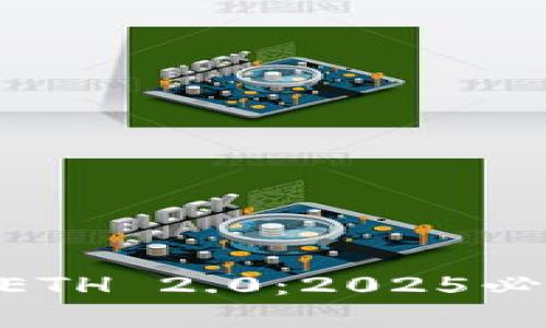 立即体验！BitPie ETH 2.0：2025必看的加密钱包革命