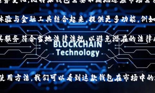 比特派钱包（Bitpie Wallet）是一种加密货币钱包，旨在为用户提供安全、便捷的数字资产管理解决方案。随着比特币和其他加密货币的越来越普及，比特派钱包凭借其独特的功能和用户体验，吸引了大量用户的关注。在本文中，我们将深入探讨比特派钱包的特点、优势及使用方法，以期帮助您更好地理解这一工具。

什么是比特派钱包？

比特派钱包是一款多币种数字钱包，支持包括比特币、以太坊、莱特币等热门币种的存储、转账和管理。与传统的中心化钱包不同，比特派钱包以去中心化的方式，确保用户对自己的私钥和数字资产有完全的控制。这种设计理念使得比特派钱包在安全性和隐私保护方面相对成熟，适合对安全性有高要求的用户。

比特派钱包的主要功能

比特派钱包具备多种功能，满足不同用户的需求。以下是一些关键特点：

ul
    listrong多币种支持：/strong用户可以在比特派钱包中管理多种类型的数字货币，包括主流的比特币、以太坊及其代币，提升了钱包的实用性。/li
    listrong安全性：/strong比特派钱包采用先进的加密技术，确保用户的私钥和交易信息受到有效保护。此外，钱包还提供多重签名功能，增加了安全层级。/li
    listrong用户友好的界面：/strong比特派钱包界面简洁直观，用户可以轻松进行购买、转账和查看资产等操作，即使是新手也能快速上手。/li
    listrong私钥本地存储：/strong用户的私钥只存储在本地设备中，确保了资产的安全。用户可以完全掌控自己的数字资产。/li
    listrong方便的跨平台使用：/strong比特派钱包支持多个平台，包括安卓、iOS和网页，用户可以随时随地访问自己的钱包。/li
/ul

比特派钱包的优势

对于比特派钱包来说，其优势不仅体现在功能上，还包括用户体验和实际使用中的便利性。下面我们将进一步探讨这些优势。

首先，比特派钱包的strong安全性/strong是其最大的卖点之一。在加密货币领域，安全性是用户最为关注的问题之一。比特派钱包通过去中心化的设计，使得用户无需信任中心化的第三方，自己管理私钥，降低了潜在的安全风险。此外，使用多重签名和冷存储等技术，进一步增强了安全保障。

其次，strong易用性/strong也是比特派钱包的一大优势。比特派钱包的界面设计友好，即使是没有任何技术背景的用户，也能轻松完成操作。钱包中的所有功能都经过精心设计，用户可以快速找到需要的功能，例如发送、接收和查看余额等。这样的设计理念大大降低了新用户的使用门槛，促进了更多用户的加入。

再者，strong多样化的币种支持/strong使得比特派钱包在市场上具备了竞争力。用户可以在一个平台上管理多种不同类型的资产，这不仅方便了他们的资产管理，也提升了交易的灵活性。同时，这种多样化选择也适应了不同投资者的需求，为用户提供了更多选择。

此外，比特派钱包的strong技术更新和用户支持/strong也是其持续吸引用户的重要原因。团队定期更新软件，修复bug并添加新功能，以确保用户享受到最新的技术体验。同时，官方提供的用户支持团队也能及时解答用户的问题，提升了用户满意度。

如何使用比特派钱包？

使用比特派钱包相对简单，以下是一些基本步骤，帮助用户快速上手：

ol
    listrong下载与安装：/strong用户可在官网下载比特派钱包的应用程序，并根据提示进行安装。无论是安卓设备、iOS设备还是电脑用户，皆可找到相应版本下载。/li
    listrong创建钱包：/strong打开应用后，用户可以选择创建新钱包，系统会引导用户设置强密码并生成助记词。助记词是恢复钱包的关键，务必妥善保存。/li
    listrong添加资产：/strong用户可以在钱包中添加多种数字货币，通过扫描二维码或直接输入地址进行充值。比特派钱包会及时更新余额，方便用户查看。/li
    listrong安全设置：/strong建议用户在钱包中设置安全措施，例如启用指纹或面部识别，以提高账户保护。/li
    listrong交易操作：/strong用户可以轻松进行发送、接收和交换等操作，所有的交易将迅速记录在区块链上，确保透明和高效。/li
/ol

比特派钱包的未来趋势

随着数字资产的逐渐成熟和用户对安全性的日益重视，比特派钱包在未来的发展趋势中将面临更大的机遇与挑战。首先，随着数字货币市场的趋势变化，比特派钱包需要不断地适应市场需求，更新功能与服务。用户对便捷、高效及安全的需求日益提高，这就要求钱包开发者必须紧跟时代潮流。

其次，strong技术的不断发展/strong意味着比特派钱包有着广阔的创新空间。例如，钱包可以探索与DeFi（去中心化金融）相关的应用，将用户体验与金融工具结合起来，提供更多功能，例如借贷、流动性挖掘等。这样的创新不仅可拓展钱包的功能和价值，还可以吸引大量的新用户。

最后，随着法规的逐渐完善，strong合规性/strong将成为数字钱包的重要方面。比特派钱包需要密切关注全球对于加密货币的监管措施，确保其服务符合当地法律法规，以避免潜在的法律风险。

总结

比特派钱包作为一款多币种的数字钱包，以其强大的安全性、易用性和多样化的功能受到用户的喜爱。通过深度分析比特派钱包的特性、优势及使用方法，我们可以看到这款钱包在市场中的地位不断提升。我们期待着比特派钱包在未来的发展，伴随加密货币的持续普及与技术进步，能够为用户提供更高效、安全的数字资产管理体验。