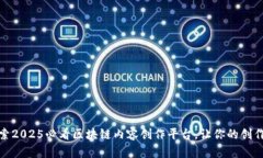 : 立即探索2025必看区块链