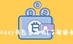 2025必看：BitKeep钱包靠谱吗