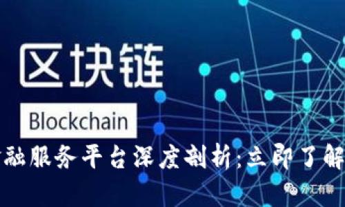 2023年外汇局区块链金融服务平台深度剖析：立即了解如何推动未来金融变革！