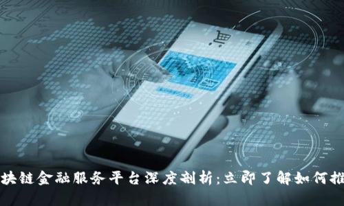2023年外汇局区块链金融服务平台深度剖析：立即了解如何推动未来金融变革！