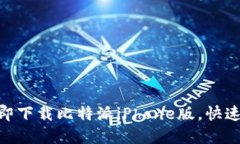 2025必看：如何立即下载比