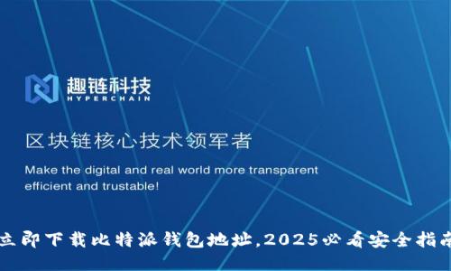 立即下载比特派钱包地址，2025必看安全指南