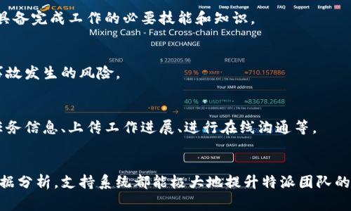 特派支持系统通常指的是在特定业务或管理场景下，为特派人员提供支持和帮助的系统。以下是一些常见的特派支持系统及其功能：

### 1. 人员管理系统
这一系统负责对特派人员的分配、调度和管理。功能通常包括员工档案管理、出勤记录、考核评估等。人员管理系统能够帮助企业追踪特派人员的工作状态及效率。

### 2. 任务管理系统
任务管理系统用于分配和跟踪特派人员的工作任务，包括任务的创建、指派、进度跟踪和反馈收集。通过该系统，管理者可以清晰地了解每位特派人员的工作进展，及时调整工作安排。

### 3. 资源调配系统
资源调配系统帮助企业有效管控和分配特派人员所需的各种资源，如设备、材料和其他支持设施。这种系统确保特派人员能够在工作现场顺利开展其任务，提高工作效率。

### 4. 反馈和沟通系统
这一系统为特派人员与总部或管理层之间提供沟通渠道。它可以是内部社交软件、邮件系统或专门的反馈平台，确保信息流通顺畅，及时处理特派人员在工作中的疑问与困难。

### 5. 数据分析系统
数据分析系统通过对特派人员工作数据的收集与分析，帮助企业进行决策。通过分析工作效果、效率数据，企业可以资源配置和任务安排，从而提高整体工作效率。

### 6. 培训支持系统
培训支持系统旨在为特派人员提供必要的培训和指导。无论是线上课程、培训视频，还是面对面的教学，这种系统都能确保特派人员具备完成工作的必要技能和知识。

### 7. 健康与安全管理系统
特别是在一些需要高风险作业的行业，健康与安全管理系统至关重要。该系统负责确保特派人员在工作时遵循相关安全规程，降低事故发生的风险。

### 8. 移动支持系统
随着移动互联网的普及，许多企业开始使用移动支持系统为特派人员提供在外工作的便利。通过移动应用，特派人员可以实时获取任务信息、上传工作进展、进行在线沟通等。

### 结语
总结来看，B特派支持系统的多样化和全面化能够极大地提高企业的工作效率和人员管理水平。无论是从人员管理、资源调配还是数据分析，支持系统都能极大地提升特派团队的工作效果。因此，企业在选择和实施特派支持系统时，应综合考虑各项功能的适用性和实际需求，以实现团队协作与管理的最佳状态。