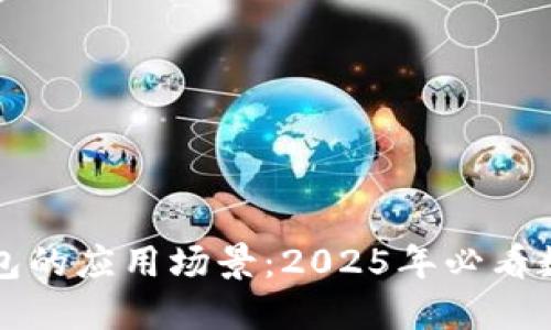 立即了解BitP钱包的应用场景：2025年必看数字资产管理工具