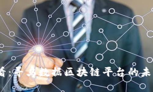 2025必看：寻乌数据区块链平台的未来与机遇