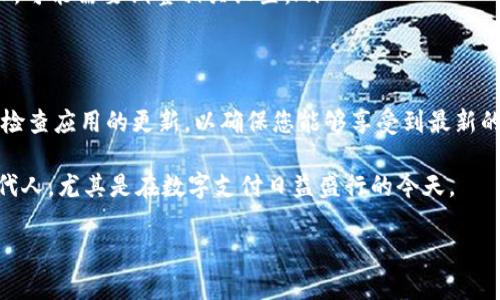 要安装B特派钱包苹果版，您可以按照以下步骤进行操作。这些步骤将帮助您在您的iPhone或iPad上成功安装并使用B特派钱包。

第一步：确认系统要求
在开始安装之前，请确保您的设备满足B特派钱包的系统要求。通常，您需要一部运行最新iOS版本的设备。因此，您可以前往“设置”“通用”“关于本机”检查您的iOS版本。如果您的系统较老，建议您更新到最新版本以获得最佳的使用体验。

第二步：访问App Store
接下来，您需要打开您的设备上的App Store。找到App Store的图标，点击打开。这是苹果产品用户获取应用程序的官方渠道。

第三步：搜索B特派钱包
在App Store的下方，您会看到一个搜索框。点击搜索框，输入“B特派钱包”，然后点击搜索。请耐心等待搜索结果的显示。

第四步：下载应用程序
在搜索结果中找到B特派钱包应用，点击进入它的详情页。您会看到一个“获取”或“下载”的按钮。点击该按钮，系统将要求您输入Apple ID密码或者使用Face ID/Touch ID验证身份。

第五步：安装应用程序
完成身份验证后，应用程序将开始下载并自动安装到您的设备上。下载时间根据您的网络速度而有所不同。请耐心等待，直到您在主屏幕上看到B特派钱包的图标。

第六步：启动应用程序
安装完成后，点击主屏幕上的B特派钱包图标，打开应用程序。初次使用时，您可能需要进行一些设置，例如创建账户或登录。如果您已经有账户，请输入相关信息进行登录；如果您是新用户，您将需要注册一个新账户。

第七步：完成设置
在应用内部，您可能会看到一些引导教程，帮助您熟悉钱包的功能。请根据提示进行设置，例如绑定银行账户或添加支付方式。这些设置将使您能够更方便地使用B特派钱包。

常见问题解答
在安装过程中，您可能会遇到一些常见问题，例如下载失败或无法登录。以下是一些解决方案：
ul
    listrong下载失败：/strong 检查您的网络连接，确保您的设备连接到互联网。如果问题依旧，请尝试重启设备，或在App Store中重新搜索并下载。/li
    listrong无法登录：/strong 确保您输入的账户信息正确。如果忘记密码，可以通过App内的“忘记密码”选项进行重置。/li
    listrong无权限安装应用：/strong 确保您的设备设置允许安装第三方应用。如果您是家长控制用户，可能需要调整相关设置。/li
/ul

总结
现在您已经成功安装了B特派钱包苹果版，并可以开始使用它来进行各种交易和管理您的资金。记得定期检查应用的更新，以确保您能够享受到最新的功能和安全性。此外，不要忽视账户的安全性，定期更换密码，并开启必要的安全设置，保护您的资金状态。

通过B特派钱包，您不仅可以进行日常支付，还可以实现更加便捷的财务管理。因此，这款应用非常适合现代人，尤其是在数字支付日益盛行的今天。

希望以上步骤能够帮助到您，祝您使用愉快！