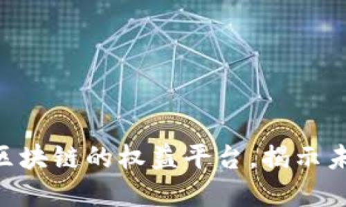 2025必看：基于区块链的权益平台，揭示未来金融的新机会