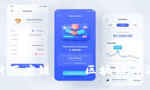 2025必看：深入探讨百度链——区块链开源平台的未来与应用