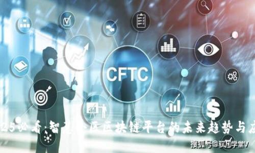 2025必看：智慧小区区块链平台的未来趋势与应用