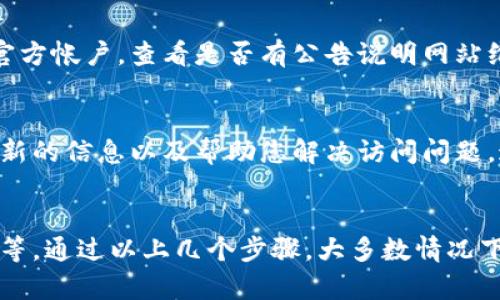 如果您发现比特派的中国官网无法打开，可以尝试以下几种解决方法：

1. 检查网络连接
首先，确保您的网络连接正常。您可以尝试访问其他网站，看看是否只有比特派官网无法访问。如果其他网站也无法打开，那么可能是您的网络出现了问题，您可以重启路由器或检查网络设置。

2. 清除浏览器缓存
有时，浏览器的缓存可能导致网站无法正常加载。您可以尝试清除浏览器缓存和Cookies，然后重新加载比特派官网。具体步骤因浏览器而异，通常可以在“设置”或“选项”菜单中找到相应选项。

3. 尝试其他浏览器或设备
如果您使用的浏览器无法打开比特派官网，您可以尝试换一个浏览器，或者在另一台设备上访问，比如手机、平板等。这有助于判断问题出在浏览器还是网站本身。

4. 使用VPN
在某些情况下，地区限制可能导致您无法访问特定的网站。您可以尝试使用VPN服务来更改您的IP地址，从而绕过这些限制。选择一个可靠的VPN服务，然后连接到其他地区的服务器，再尝试访问比特派官网。

5. 检查是否有维护通知
网站暂时无法访问可能是由于维护或更新。在社交媒体或相关社区中查找比特派的官方帐户，查看是否有公告说明网站维护或其他原因导致无法访问。

6. 联系客服
如果上述方法都无法解决问题，建议您直接联系比特派的客服支持。他们能够提供最新的信息以及帮助您解决访问问题。通常在比特派的社交媒体或者其他平台上能找到联系方式。

总结
访问比特派官网的问题可能由多种因素引起，包括网络连接、浏览器设置和地区限制等。通过以上几个步骤，大多数情况下都能找到解决方案。希望这些建议能帮助到您，尽快畅通无阻地访问比特派的官网。