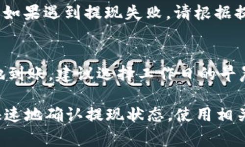 关于B特派提现到银行卡的到账时间，这个问题是很多用户在使用B特派时非常关心的。以下是一些相关信息，希望能够帮助到你。

1. B特派提现的基本流程
B特派是一个提供便捷金融服务的平台，用户可以通过该平台进行资金的转移和支付。在进行提现操作时，用户需要在B特派的界面上输入所需提现的金额，并确认提现到绑定的银行卡。如果你已经完成了这些步骤，那么你的申请就已经提交。

2. 提现到账时间的一般范围
根据B特派的规定，一般情况下，提现到银行卡的时间可能是在1到3个工作日内。这个时间范围是由多个因素决定的，包括银行的处理速度、提现请求的提交时间以及B特派的审核机制等等。

3. 工作日与非工作日的影响
需要注意的是，提现到账的时间受工作日和非工作日的影响。如果你在周五提交了提现申请，可能需要等到下周一或周二才能看到资金到账。这是因为大多数银行在周末和节假日不处理提现请求，因此造成了延迟。

4. 影响提现速度的因素
提到到账时间，不得不说一些可能影响提现速度的因素。比如，如果你的账户存在异常，或者需要进行身份验证，那么到账时间可能会延长。此外，银行系统的维护、网络状况以及其他不可控因素都可能影响资金的流动。

5. 如何快速确认提现进度
如果你在提现后没有及时确认到账，可以通过以下几种方式来确认提现进度。首先，你可以登录B特派的账户，查看提现记录，了解提现申请的状态。其次，查看绑定的银行卡账户余额，了解资金是否已经到账。如果还是不明确，可以直接联系B特派的客服，获取详细的信息。

6. 提现失败的原因及解决方法
有时，提现请求可能会因为某些原因而失败。这些原因可能包括银行卡信息错误、提现金额超出限额、账户未通过验证等。如果遇到提现失败，请根据提示信息进行相应的处理，比如检查银行卡信息是否正确，或者联系客服获取帮助。

7. 小贴士
在进行提现操作时，建议用户提前了解B特派的提现政策，确保自己的操作符合规定。此外，如果你希望资金能够更快速地到账，建议选择工作日的早晨提交申请，这样能更好地利用银行的处理时间。

总结来说，B特派提现到账的具体时间会受到多种因素的影响，常见的到账时间是在1到3个工作日内。而如果你想要更快速地确认提现状态，使用相关的查询功能或者联系客服都是不错的选择。希望这些信息对你有所帮助，如有更多问题，欢迎随时提问！