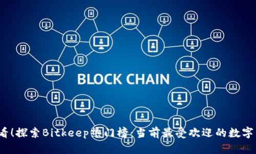 2025必看！探索Bitkeep热门榜：当前最受欢迎的数字资产钱包