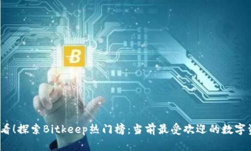 2025必看！探索Bitkeep热门榜：当前最受欢迎的数字资产钱包