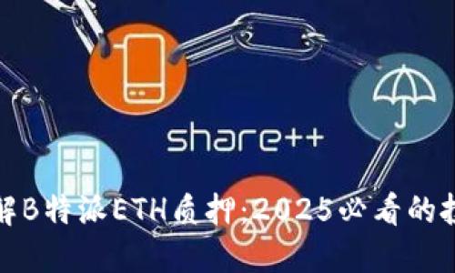 立即了解B特派ETH质押：2025必看的投资机会